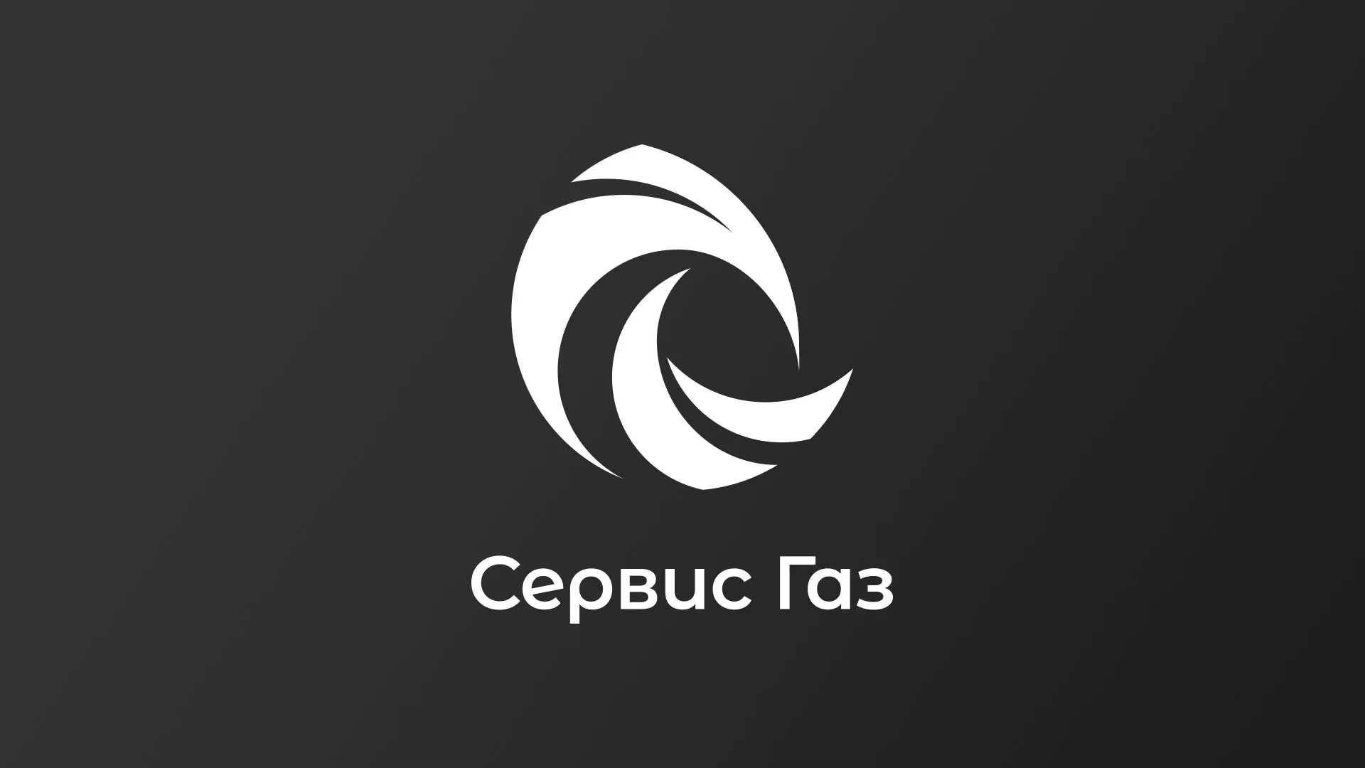 Создание логотипа газовой компании «Сервис Газ» в Ростове